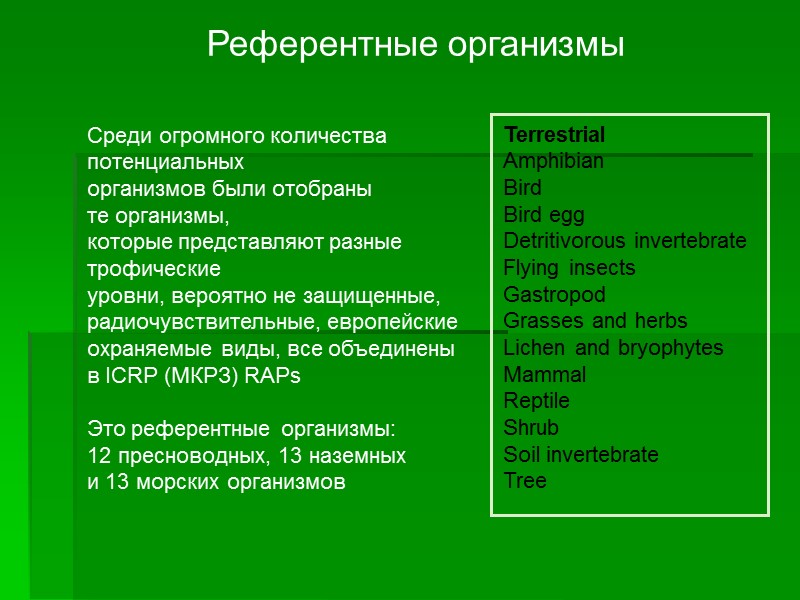 Референтные организмы Среди огромного количества потенциальных организмов были отобраны те организмы, Референтные организмы Среди огромного количества потенциальных организмов были отобраны те организмы,